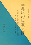 清和源氏740氏族系図 第二巻 佐竹・逸見・小笠原・武田流氏族篇