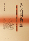 江戸の刑罰風俗誌―増補 牢獄秘録・拷問実記・吟味の口伝