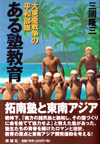 ある塾教育―大東亜戦争の平和部隊