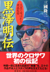 黒澤明伝―天皇と呼ばれた映画監督