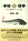 事情と情事―古今東西のシャレた話