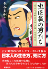 忠臣蔵の男たち―現代語訳『赤穂義士伝一夕話』