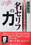 名セリフの力―日本語をきたえる76のことば