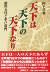 天下は天下の天下なり―徳川五代と水戸黄門