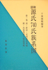清和源氏740氏族系図 第一巻 源・新田・足利流氏族編
