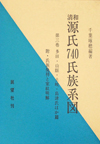 清和源氏740氏族系図 第三巻 多田・山縣・土岐・島津ほか篇