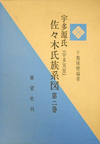 宇多源氏（宇多天皇）佐々木氏族系図 第二巻