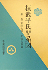 桓武平氏國香流系図 第一巻 常陸大堟・北條氏続篇