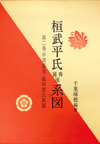 桓武平氏國香流系図 第二巻 平清盛流・織田流氏族篇