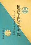 桓武平氏良文系全系図 第三巻 奥州葛西・千葉氏族篇