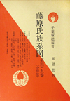 藤原氏族系図 第四・五巻（合併号）