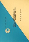 尾張國神職諸家系図