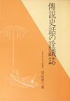 伝説史話の詮議誌―資料風俗双書2