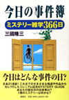 今日の事件簿―ミステリー雑学366日