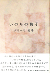 いのちの椅子