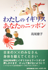わたしのイギリス あなたのニッポン