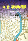 今・昔 平河町界隈―母・山本節子の想い出