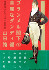 ブランメル閣下の華麗なダンディ術―英國流ダンディズムの美学