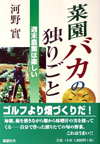 菜園バカの独りごと―週末農業は楽しい