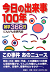 今日の出来事100年―雑学366日