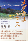 メダカはどこへ―貧しくても自然があったあのころ…