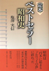 定本 ベストセラー昭和史