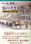 旅の書き方教室―地球を歩く、見る、書く