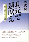 耳元で遠吠え―“自由律”人生論