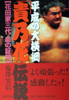 平成の大横綱「貴乃花」伝説―花田家三代血の証明