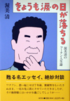 きょうも涙の日が落ちる―渥美清のフーテン人生論