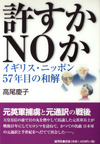 許すかNOか―イギリス・ニッポン57年目の和解