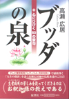 ブッダの泉―心にひびく50の聖句