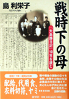 戦時下の母―「大島静日記」10年を読む