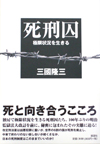 死刑囚―極限状況を生きる