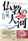 仏教の大河―お釈迦さまから創価学会まで