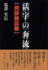 活字の奔流―焼跡雑誌篇