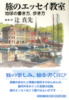 旅のエッセイ教室―地球の書き方、歩き方