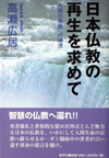 日本仏教の再生を求めて