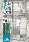 神楽坂まちの手帖―千代田・文京・新宿を結ぶエリアマガジン 第9号