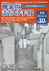 神楽坂まちの手帖―千代田・文京・新宿を結ぶエリアマガジン 第10号