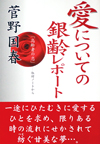 愛についての銀齢レポート―「高齢者の恋」―取材ノートから