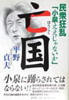 亡国―民衆狂乱「小泉ええじゃないか」