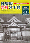 神楽坂まちの手帖―千代田・文京・新宿を結ぶエリアマガジン 第11号