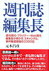 週刊誌編集長―週刊現代・フライデー・Web現代編集長が明かす、スキャンダル、事件報道現場の3300日