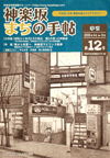 神楽坂まちの手帖―千代田・文京・新宿を結ぶエリアマガジン 第12号