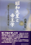 昭和天皇と帝王学―知られざる人間形成と苦悩―