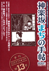 神楽坂まちの手帖―千代田・文京・新宿を結ぶエリアマガジン 第13号