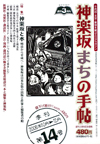 神楽坂まちの手帖―千代田・文京・新宿を結ぶエリアマガジン 第14号