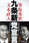 九条新党宣言