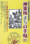 神楽坂まちの手帖―千代田・文京・新宿を結ぶエリアマガジン 第15号